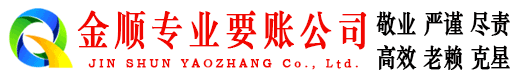 兴山金顺讨债公司